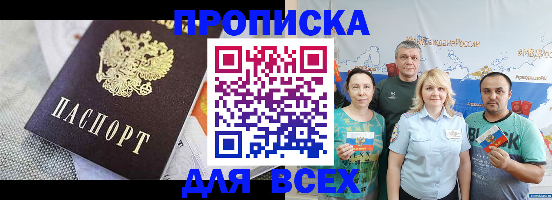 купить прописку в Кемеровской области